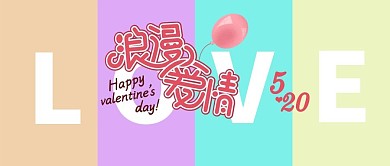 小清新爱情520微信公众号封面头图