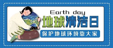 地球清洁日蓝色公众号封面