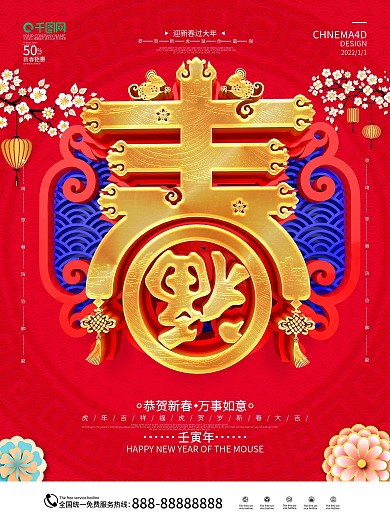 原创时尚华丽中国风2020鼠年春字海报