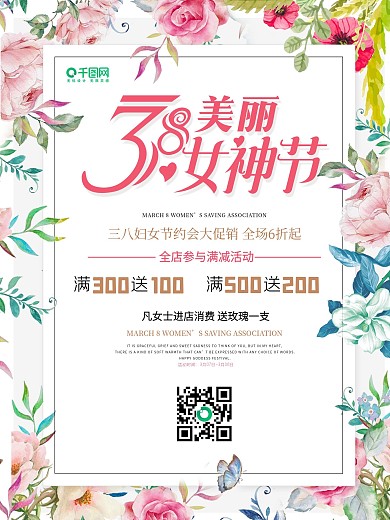 38女神节妇女节促销打折海报