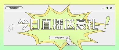 公众号封面直播预告促销