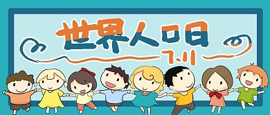 世界711中国人口日宣传公众号封面图