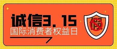 315消费者权益保护日公众号封面