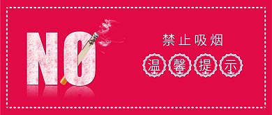原创时尚禁止吸烟温馨提示背景配图