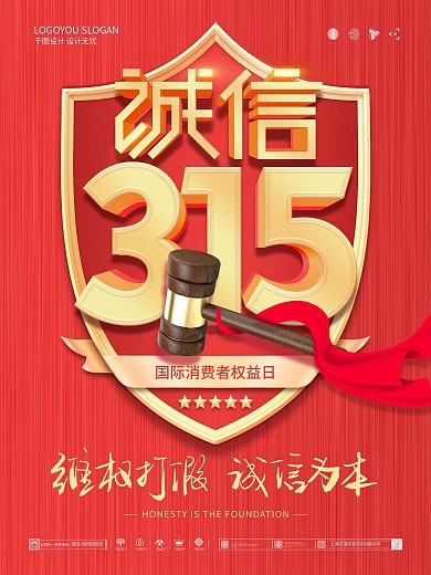 简约红金315打假消费者权益日宣传海报