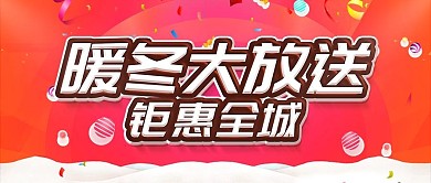 简约红色促销冬季促销宣传psd