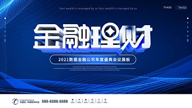 金融保险蓝色通用商务金融展板设计