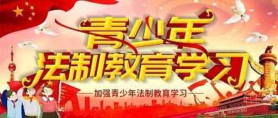 青少年法制教育学习公众号封面