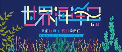 世界海洋日手绘卡通插画公众号封面