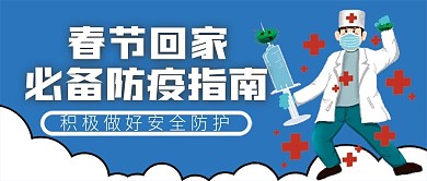 春节防疫指南微信公众号配图次图封面