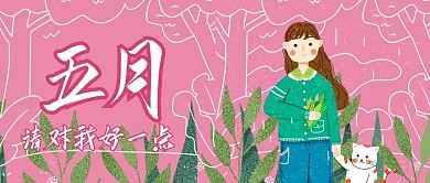 5月文艺女孩小猫卡通插画手机微信头图