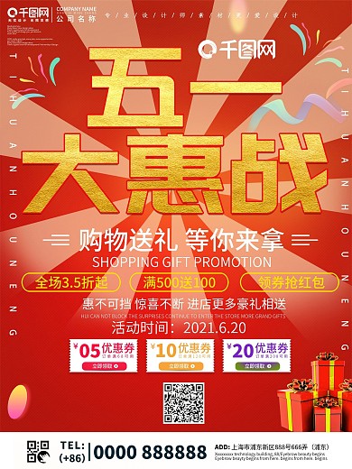 创意五一大惠战促销海报