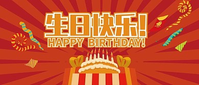 手机用图生日快乐