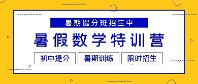 简约招生数学特训营