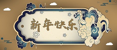 恭贺新禧新年快乐新年蓝金大气公众号封面
