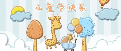 可爱六一儿童节公众号封面首图