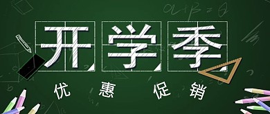公众号封面绿色底开学季