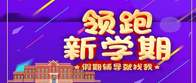 公众号封面领跑新学期