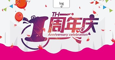 一周年庆淘宝海报