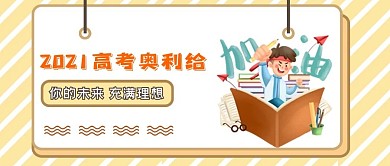 高考加油奥利给公众号配图