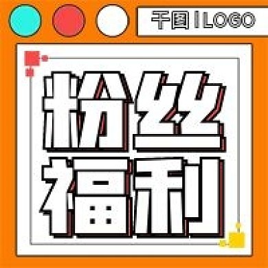 会员活动粉丝福利