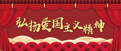 简约红色大气爱国公众号封面