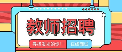 教师招聘公众号首图