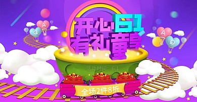 创意卡通61六一儿童节快乐童年首页海报