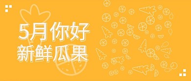 5月你好水果季节卡通微信公众号封面头图