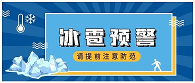 冰雹天气降温预警自然灾害公众号首图