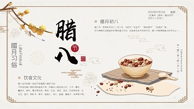 原创中国风腊八节习俗介绍展板