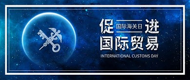 原创国际海关日促进国际贸易配图