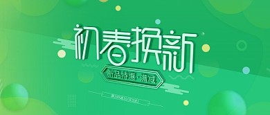 电商淘宝初春换新草绿色清新公众号封面