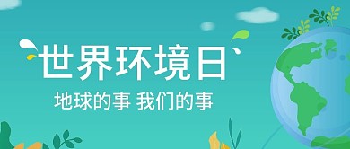 小清新世界环境日封面