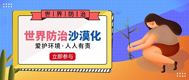世界防治沙漠化公众号首图 扁平风