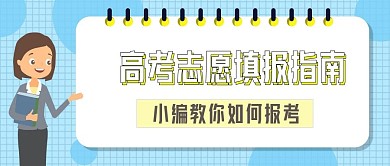 高考志愿填报指南公众号封面