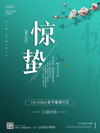 惊蛰二十四传统节气简约大气房地产海报
