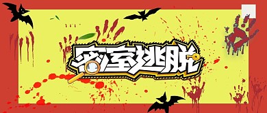 密室逃脱主题公众号封面图