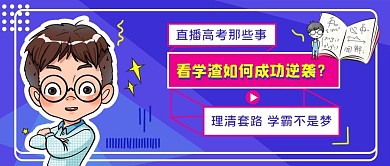 直播直播传授高考经验公众号封面
