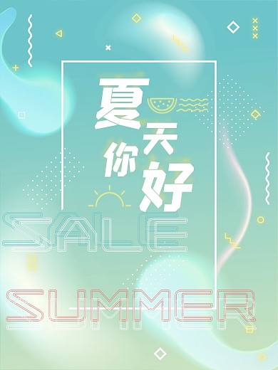 夏天霓虹立体字质感促销海报