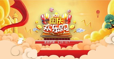 国庆换新周海报设计