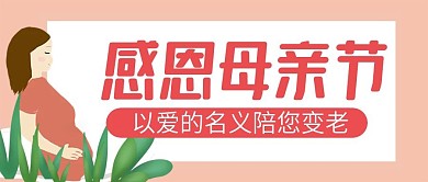 原创感恩母亲节公众号封图