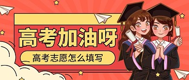 创意简约高考热点公众号首图