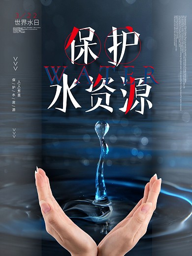 世界水日暨中国水周保护水资源创意海报
