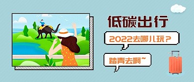 小清新低碳出行公众号封面