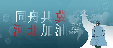 同舟共冀 河北加油微信公众号封面