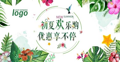 初夏欢乐购banner