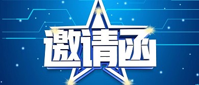 蓝色科技公司邀请函公众号封面
