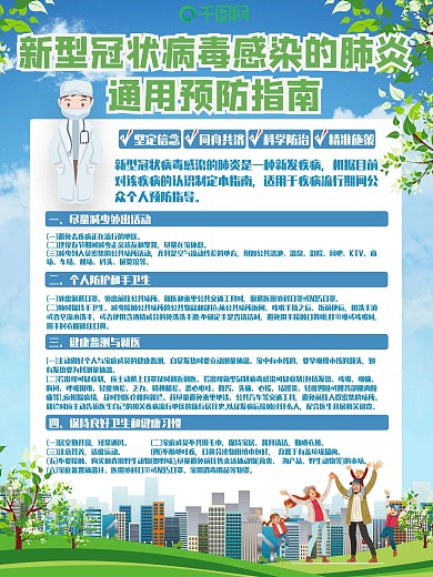 新型冠状病毒感染的肺炎通用预防指南