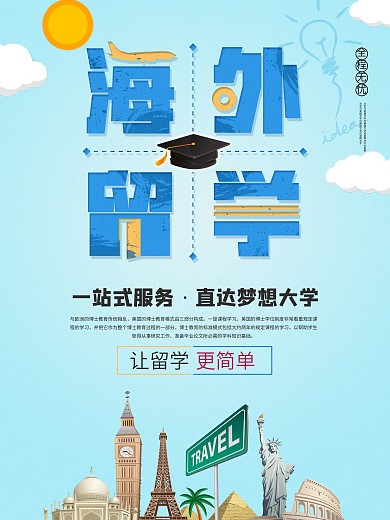 蓝色海外留学宣传促销海报